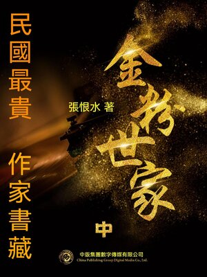 cover image of 民國最"貴"作家書藏：金粉世家·中